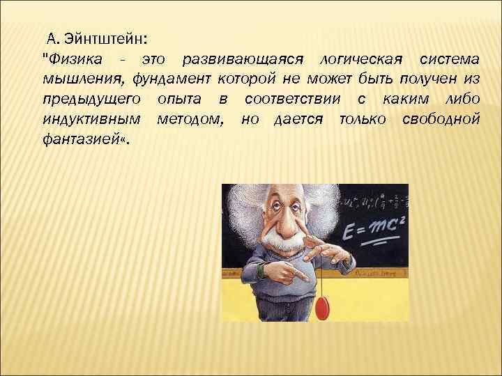 А. Эйнтштейн: "Физика - это развивающаяся логическая система мышления, фундамент которой не может быть