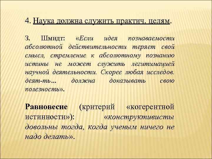 4. Наука должна служить практич. целям. З. Шмидт: «Если идея познаваемости абсолютной действительности теряет
