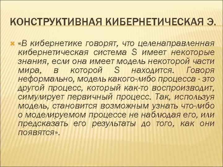 КОНСТРУКТИВНАЯ КИБЕРНЕТИЧЕСКАЯ Э. «В кибернетике говорят, что целенаправленная кибернетическая система S имеет некоторые знания,
