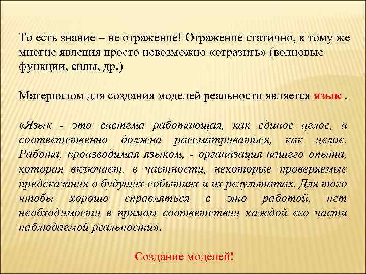 То есть знание – не отражение! Отражение статично, к тому же многие явления просто