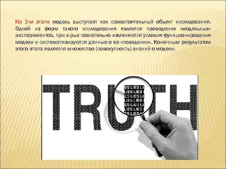 На 2 -м этапе модель выступает как самостоятельный объект исследования. Одной из форм такого