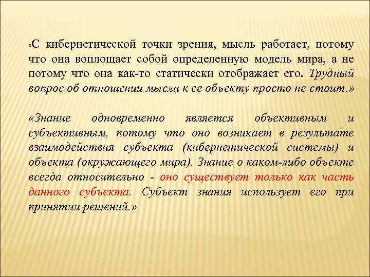  «С кибернетической точки зрения, мысль работает, потому что она воплощает собой определенную модель