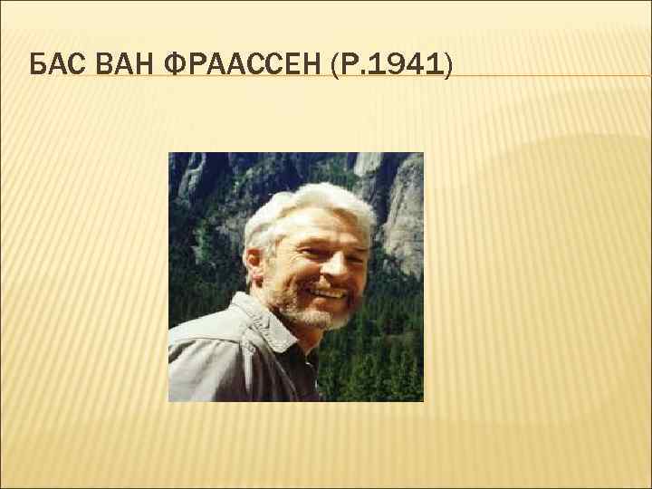 БАС ВАН ФРААССЕН (Р. 1941) 