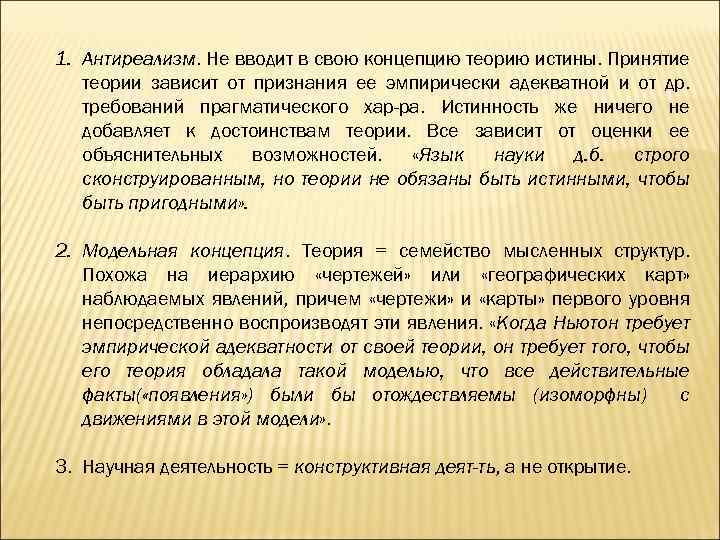 1. Антиреализм. Не вводит в свою концепцию теорию истины. Принятие теории зависит от признания