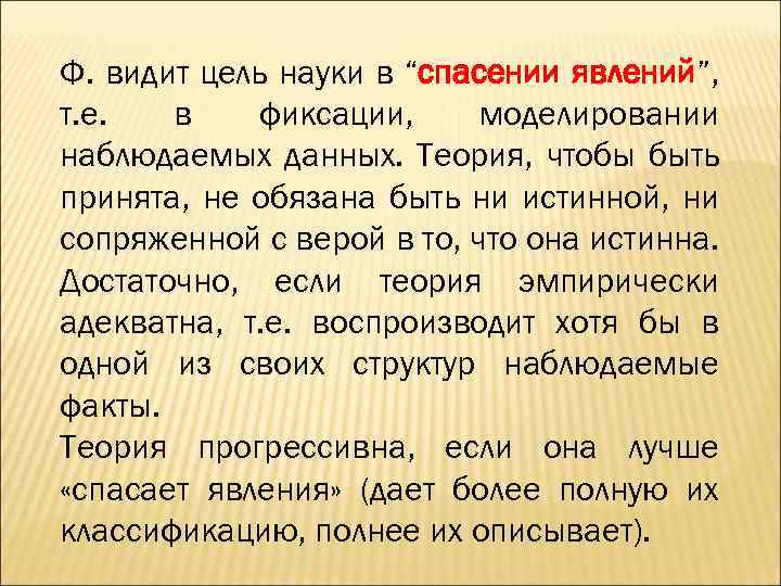Ф. видит цель науки в “спасении явлений”, т. е. в фиксации, моделировании наблюдаемых данных.