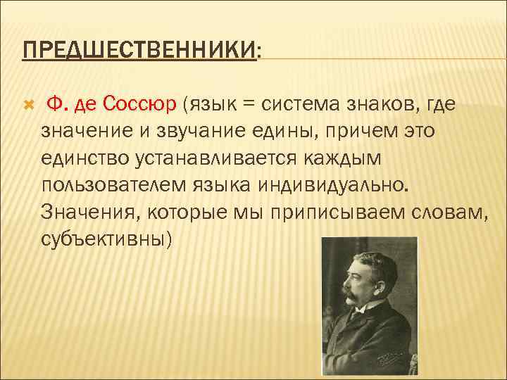 ПРЕДШЕСТВЕННИКИ: Ф. де Соссюр (язык = система знаков, где значение и звучание едины, причем