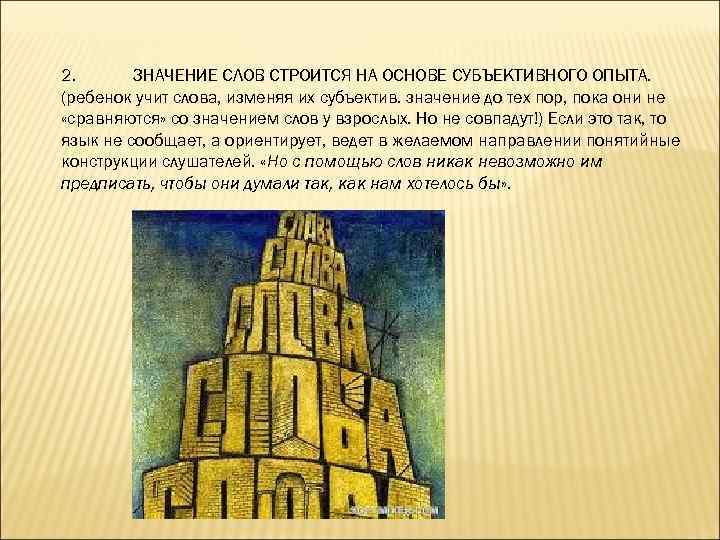 2. ЗНАЧЕНИЕ СЛОВ СТРОИТСЯ НА ОСНОВЕ СУБЪЕКТИВНОГО ОПЫТА. (ребенок учит слова, изменяя их субъектив.