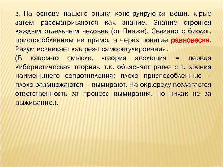 На основе нашего опыта конструируются вещи, к-рые затем рассматриваются как знание. Знание строится каждым