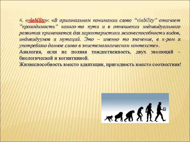 4. «viability» : «В оригинальном понимании слово “viability” означает “проходимость” какого-то пути и в