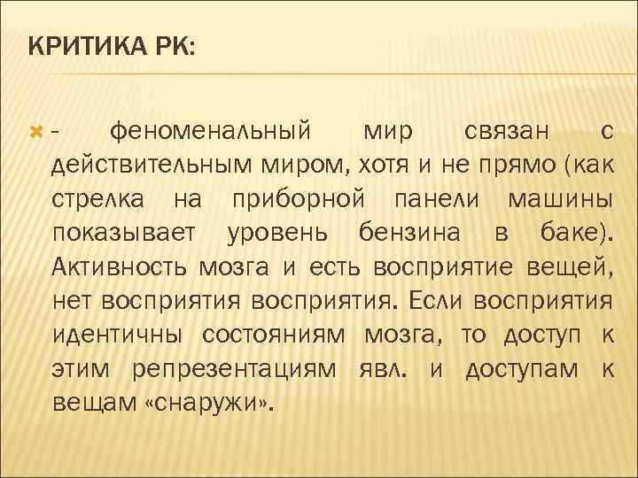 КРИТИКА РК: - феноменальный мир связан с действительным миром, хотя и не прямо (как