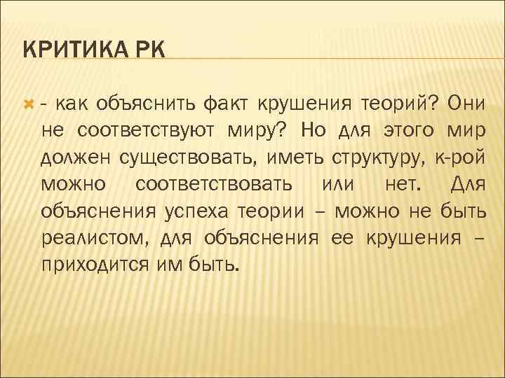 КРИТИКА РК - как объяснить факт крушения теорий? Они не соответствуют миру? Но для