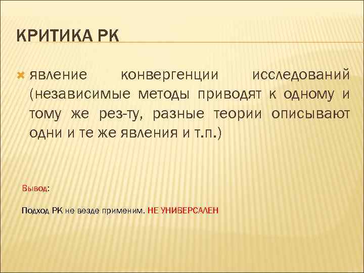 КРИТИКА РК явление конвергенции исследований (независимые методы приводят к одному и тому же рез-ту,