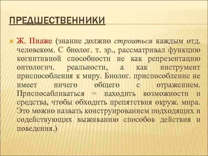 ПРЕДШЕСТВЕННИКИ Ж. Пиаже (знание должно строиться каждым отд. человеком. С биолог. т. зр. ,