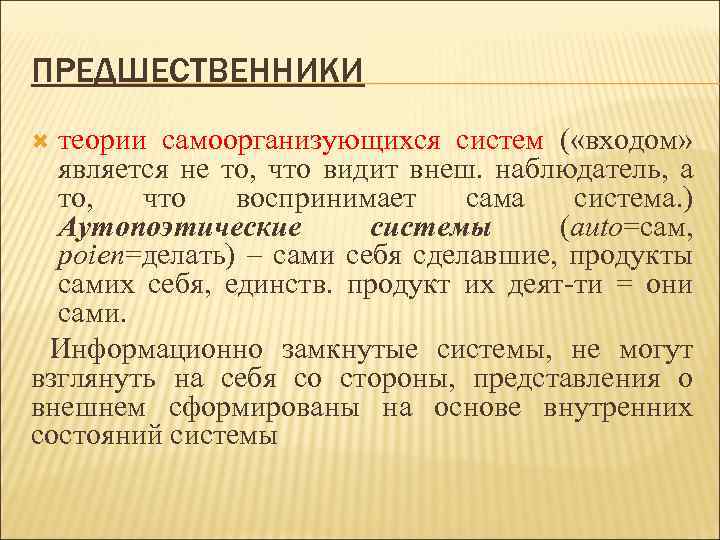 ПРЕДШЕСТВЕННИКИ теории самоорганизующихся систем ( «входом» является не то, что видит внеш. наблюдатель, а
