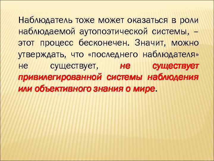 Наблюдатель тоже может оказаться в роли наблюдаемой аутопоэтической системы, – этот процесс бесконечен. Значит,