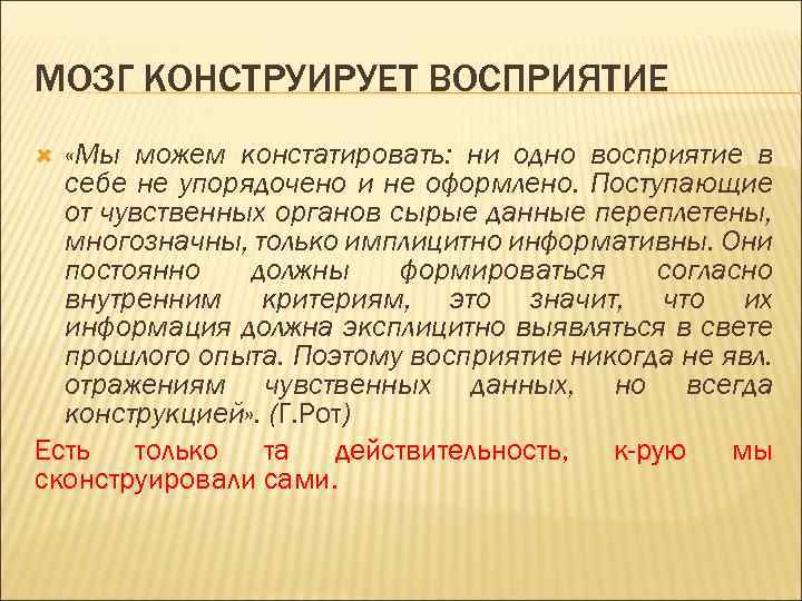 МОЗГ КОНСТРУИРУЕТ ВОСПРИЯТИЕ «Мы можем констатировать: ни одно восприятие в себе не упорядочено и