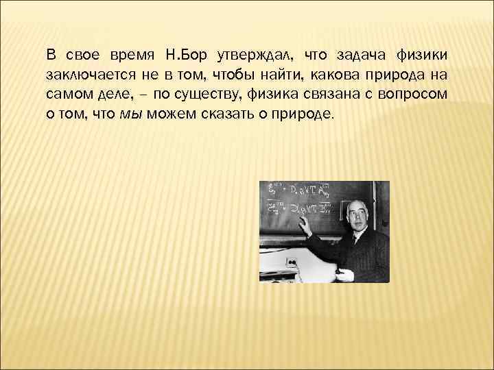 В свое время Н. Бор утверждал, что задача физики заключается не в том, чтобы