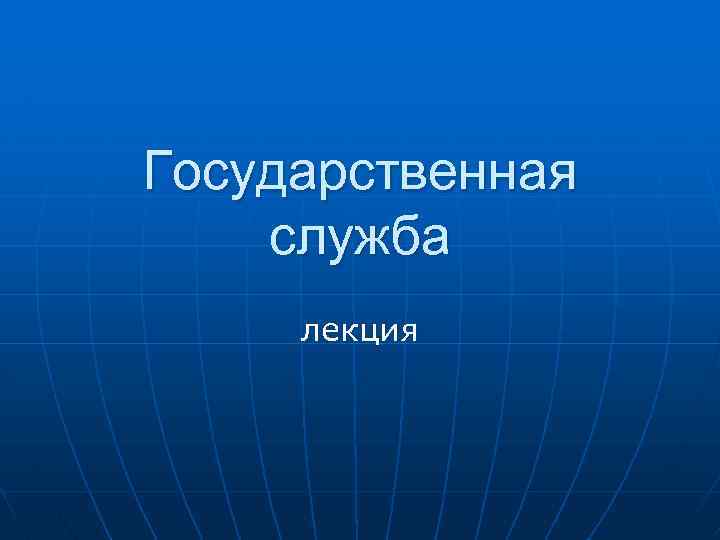 Государственная служба лекция 