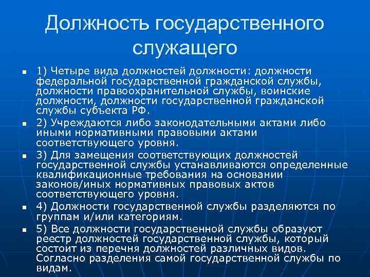 Должность государственного служащего n n n 1) Четыре вида должностей должности: должности федеральной государственной