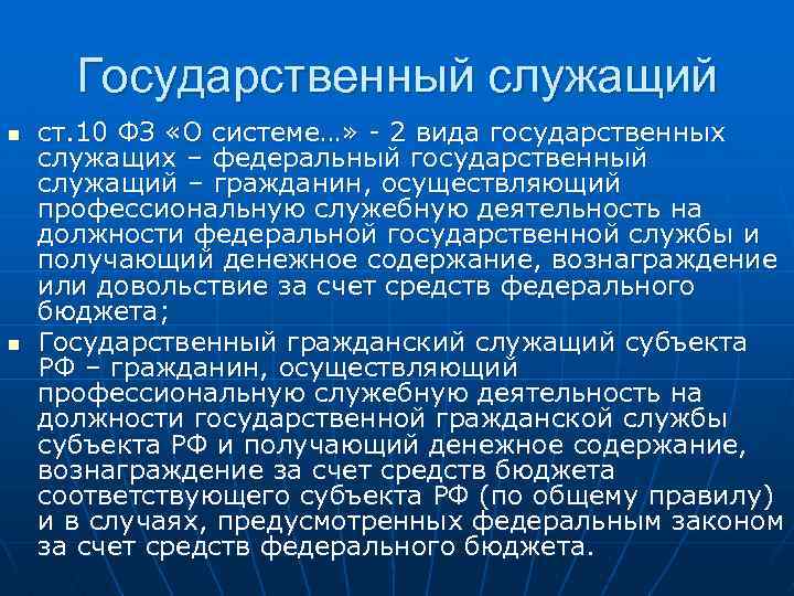 Государственный служащий n n ст. 10 ФЗ «О системе…» - 2 вида государственных служащих