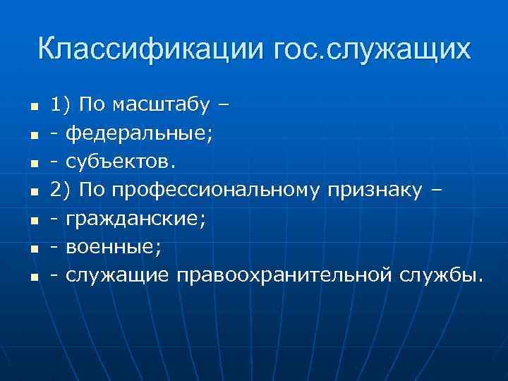Классификации гос. служащих n n n n 1) По масштабу – - федеральные; -