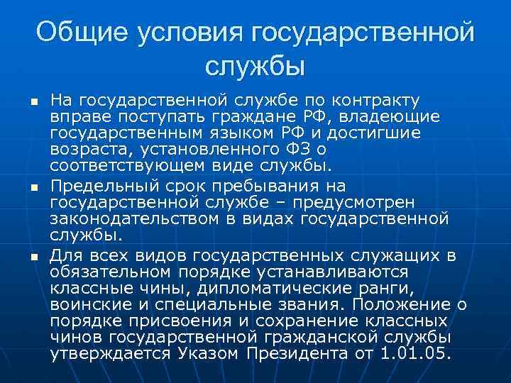 Вопросы государственной службы. Условия прохождения государственной службы. Общие условия прохождения государственной службы. Общие условия гражданской службы. Общие условия госслужбы.