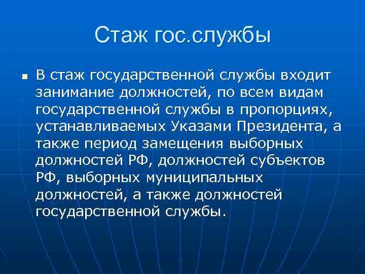 Стаж гос. службы n В стаж государственной службы входит занимание должностей, по всем видам