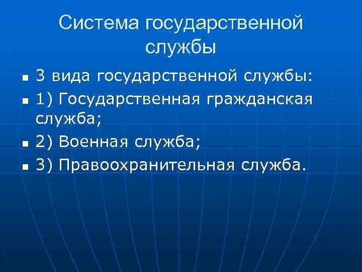 Система государственной службы n n 3 вида государственной службы: 1) Государственная гражданская служба; 2)