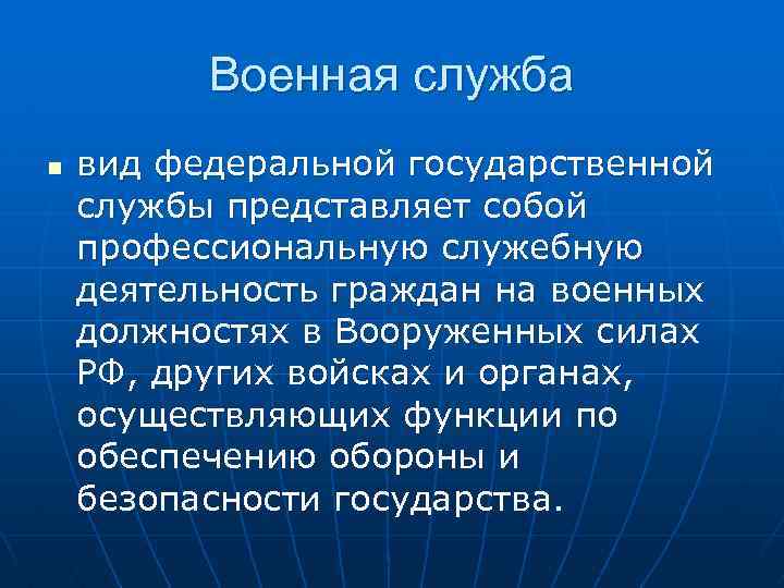 Военная служба n вид федеральной государственной службы представляет собой профессиональную служебную деятельность граждан на