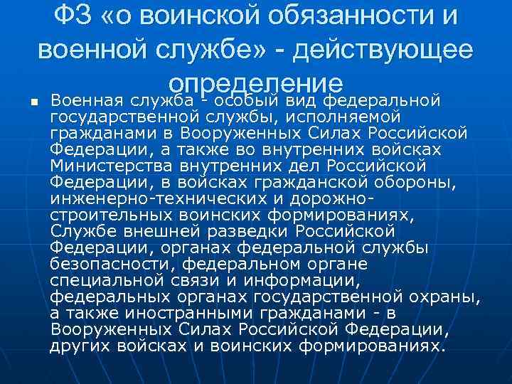 ФЗ «о воинской обязанности и военной службе» - действующее определение Военная служба - особый
