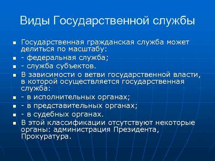 Виды Государственной службы n n n n Государственная гражданская служба может делиться по масштабу: