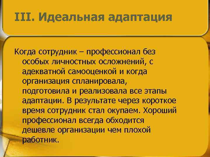 III. Идеальная адаптация Когда сотрудник – профессионал без особых личностных осложнений, с адекватной самооценкой