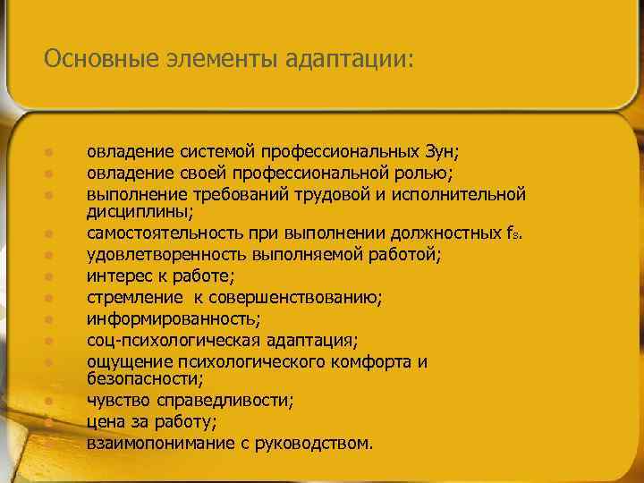 Основные элементы адаптации: l l l l овладение системой профессиональных Зун; овладение своей профессиональной