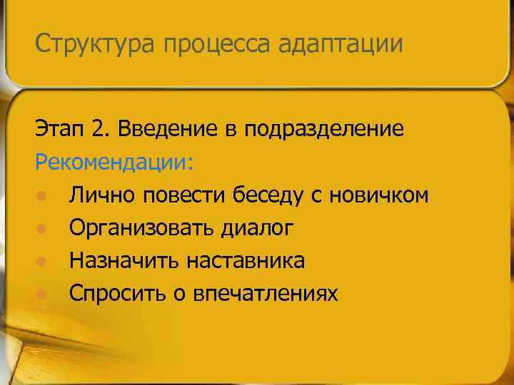 В ведении подразделения. Вариант бизнес процесса адаптации. С какого момента начинается процесс адаптации?. Идеальный процесс адаптации. Впечатления от процесса адаптации.