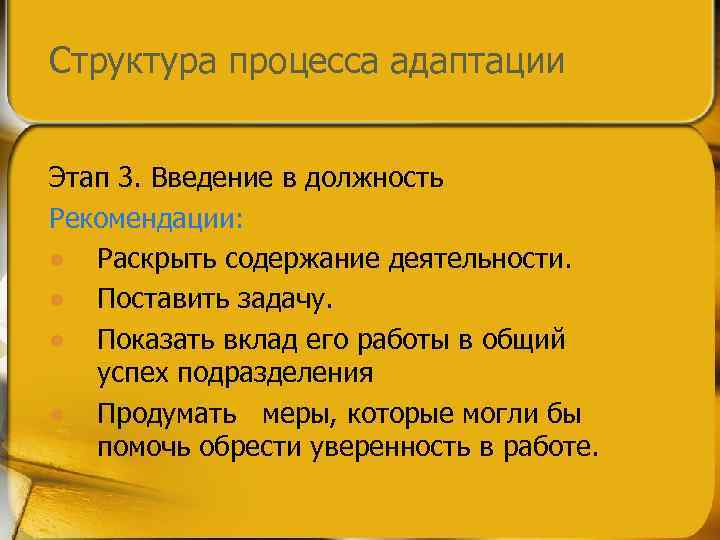 Структура процесса адаптации Этап 3. Введение в должность Рекомендации: l Раскрыть содержание деятельности. l