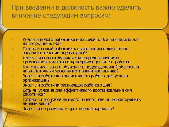 План действий связанных с введением в должность новых сотрудников