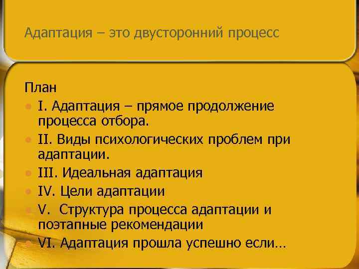 Адаптация – это двусторонний процесс План l I. Адаптация – прямое продолжение процесса отбора.