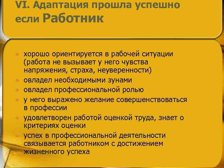 VI. Адаптация прошла успешно если Работник l l l хорошо ориентируется в рабочей ситуации