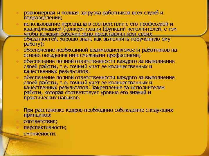 l l l l l равномерная и полная загрузка работников всех служб и подразделений;