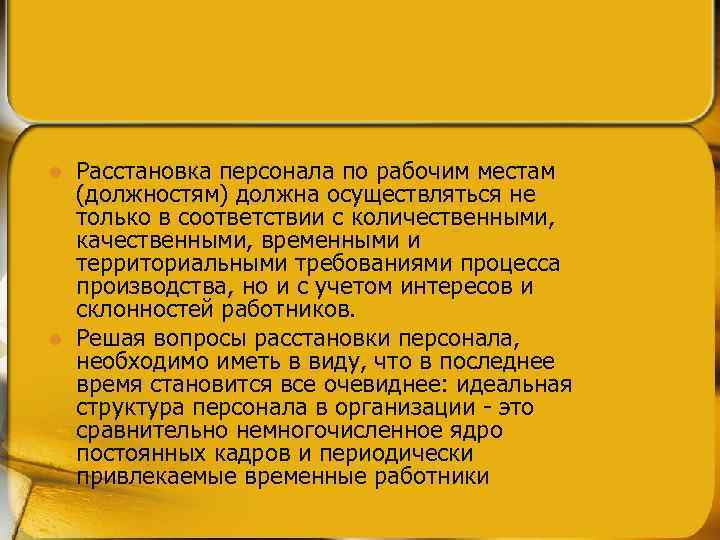 l l Расстановка персонала по рабочим местам (должностям) должна осуществляться не только в соответствии