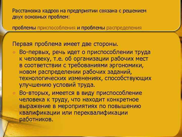 Расстановка кадров на предприятии связана с решением двух основных проблем: проблемы приспособления и проблемы
