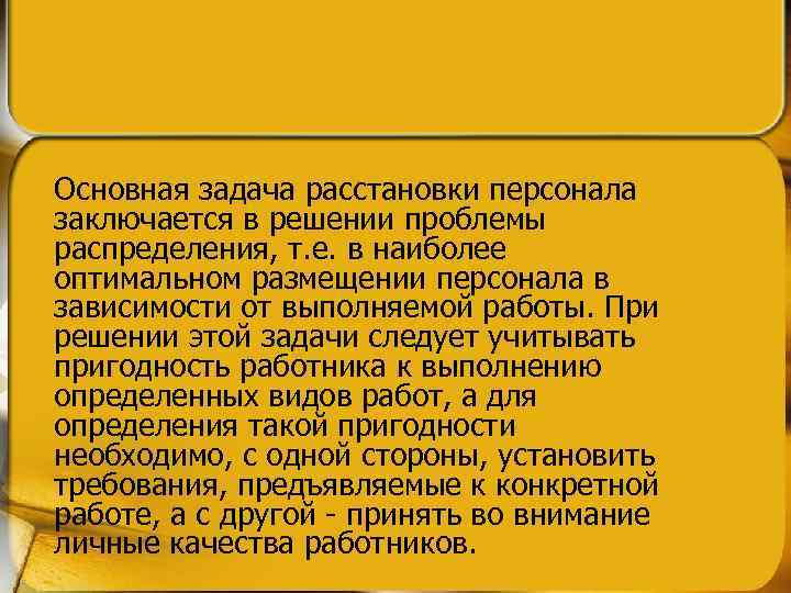 Основная задача расстановки персонала заключается в решении проблемы распределения, т. е. в наиболее оптимальном