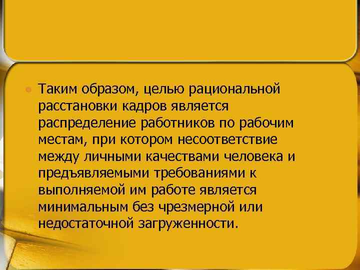 l Таким образом, целью рациональной расстановки кадров является распределение работников по рабочим местам, при