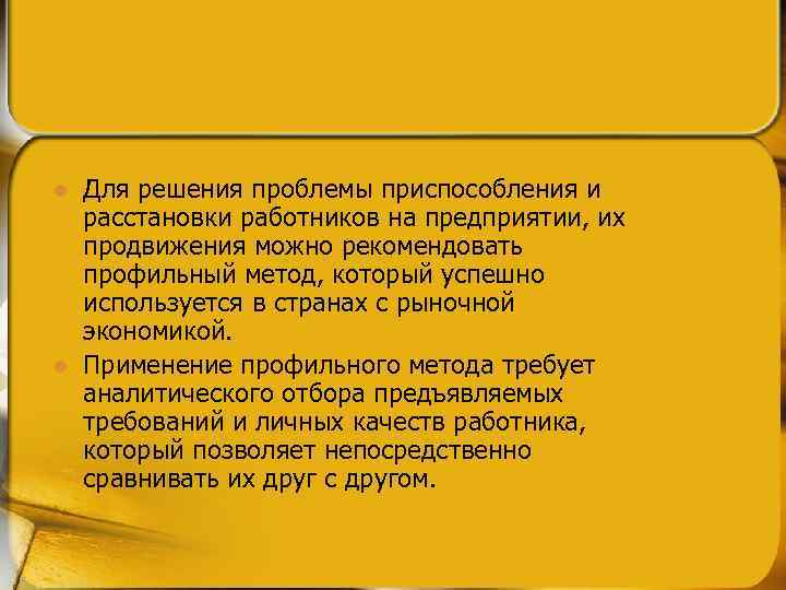 l l Для решения проблемы приспособления и расстановки работников на предприятии, их продвижения можно