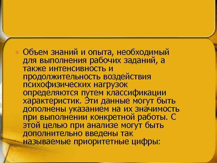 l Объем знаний и опыта, необходимый для выполнения рабочих заданий, а также интенсивность и
