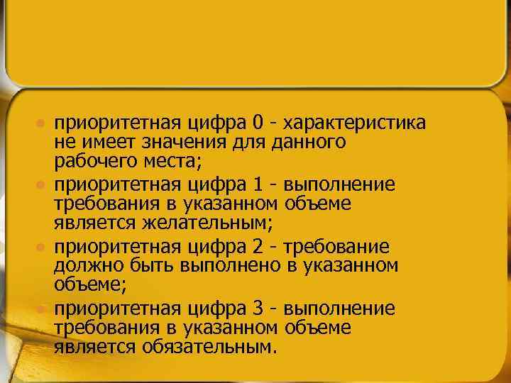 l l приоритетная цифра 0 - характеристика не имеет значения для данного рабочего места;