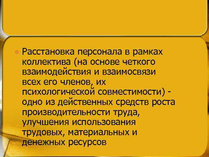 l Расстановка персонала в рамках коллектива (на основе четкого взаимодействия и взаимосвязи всех его