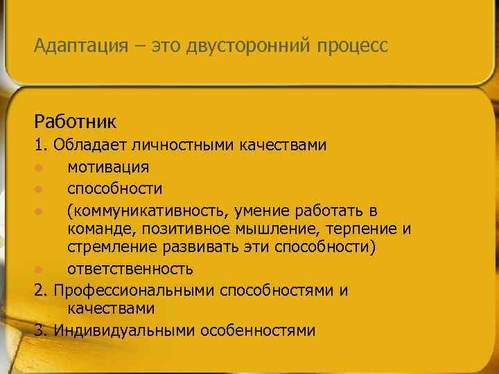 Адаптация – это двусторонний процесс Работник 1. Обладает личностными качествами l мотивация l способности