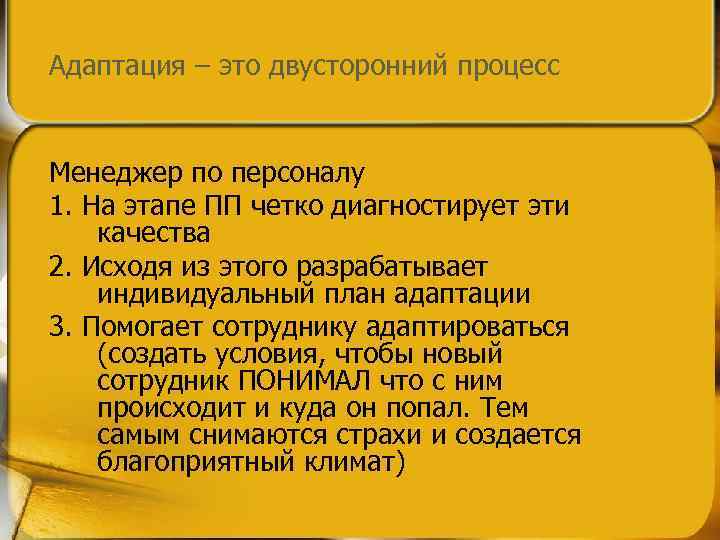 Этап пп. : «Адаптация работника – процесс двусторонний»?. Менеджер по адаптации. Менеджер помогает в адаптации. Как вы понимаете фразу: «адаптация работника -процесс двусторонний»?.