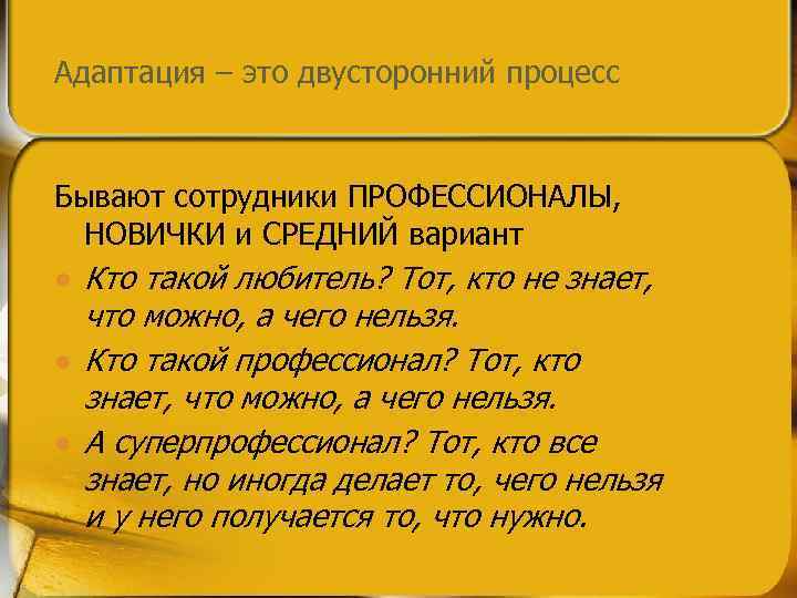Адаптация – это двусторонний процесс Бывают сотрудники ПРОФЕССИОНАЛЫ, НОВИЧКИ и СРЕДНИЙ вариант l l